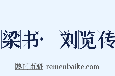 梁书·刘览传是什么意思的图片